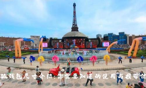 小狐钱包尺寸介绍：你需要知道的使用与携带信息