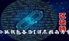 : 如何取消小狐钱包备份？