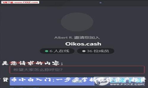 以下是您请求的内容：


加密货币小白入门：一步步掌握数字资产投资技巧
