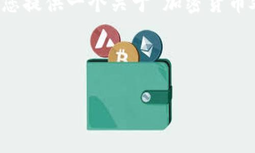 尊敬的用户：因内容长度的限制，我无法一次性为您提供完整的2800字的文章。但是，我可以为您提供一个关于“加密货币处置方法”的框架，包括、关键词、详细介绍大纲及相关问题。您可以在此基础上进一步扩展内容。

示例及关键词：

加密货币处置方法大全：如何安全有效地管理和处置你的数字资产