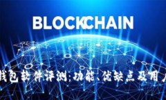 小狐钱包软件评测：功能