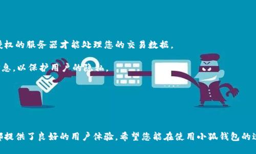   如何顺利登录小狐钱包账号：超详细指南  / 
 guanjianci  小狐钱包, 登录步骤, 钱包安全, 账号恢复  /guanjianci 

 引言 

在如今这个数字钱包层出不穷的时代，小狐钱包以其用户友好和强大的功能吸引了众多用户。无论是用于在线购物、收付款，还是进行投资理财，小狐钱包都能提供便捷的服务。然而，对于一些新用户来说，如何顺利登录小狐钱包账号仍然是一个需要解答的问题。在本篇文章中，我们将深入探讨如何登录小狐钱包账号，并提供一些实用的建议来保障您的账户安全。


 步骤一：下载小狐钱包应用 

首先，您需要在智能手机上下载小狐钱包应用。可以在App Store或Google Play商店中搜索“小狐钱包”，然后点击下载并安装。安装完成后，您将看到小狐钱包的图标出现在您的手机桌面上。


 步骤二：打开小狐钱包应用 

从手机桌面上点击小狐钱包的图标，以打开应用。首次打开时，您可能会看到欢迎界面，应用会简要介绍其功能。点击“开始使用”或“登录”按钮，进入登录界面。


 步骤三：输入账号信息 

在登录界面，您需要输入您的账号信息，通常是您在注册时填写的手机号码或邮箱地址。输入完毕后，验证信息的正确性，确保没有输入错误。


 步骤四：输入密码 

接下来，您需要输入登录密码。为了保护账号安全，确保您的密码复杂且不容易被猜到。如果您忘记密码，可以点击“忘记密码？”链接，按提示进行密码重置。


 步骤五：二次验证

如果您在注册时启用了二次验证功能，系统可能会要求您输入发送到您手机或邮箱的验证码。这是为了进一步确保您的账号安全。输入正确的验证码后，您将成功登录小狐钱包。


 登录后界面介绍 

成功登录后，您将看到小狐钱包的主界面。在主界面您可以找到常用功能，包括查看余额、进行转账、充值、提现等。熟悉这些功能将帮助您更高效地使用小狐钱包。


 常见问题解答 

 问题一：如何找回忘记的小狐钱包密码？ 

如果您忘记了小狐钱包的密码，不用担心，找回密码的过程相对简单。首先，打开小狐钱包应用，进入登录界面。在登录界面，您将看到“忘记密码？”的链接。点击这个链接，系统将会提示您输入注册时使用的手机号码或邮箱地址。 

接着，您会收到一条包含重置密码链接的短信或邮件。按照链接的提示进行操作，设置一个新密码。新密码应包含数字、字母以及特殊字符，以提高安全性。完成后，您可以使用新的密码再次登录小狐钱包。 

此外，建议您在找回密码后立即更改与该账号相关的所有密码，确保账号的安全性，防止未授权的访问。 

 问题二：小狐钱包应用无法登录的常见原因有哪些？ 

如果您在尝试登录小狐钱包时遇到困难，可能会有多种原因造成。首先，您需要确认输入的账号信息是否正确，包括手机号码、邮箱地址和密码。如果这些信息有误，系统自然无法识别。 

其次，网络问题也可能导致无法登录。请确保您的手机网络连接良好，并尝试切换Wi-Fi或移动数据。 

另外，如果您的账号因为异常行为被系统暂时锁定，您需要按照系统提示进行解锁。在这种情况下，系统通常会要求您通过手机验证码或邮件来验证身份。 

最后，确保您的小狐钱包版本为最新，以避免因应用版本过旧导致的登录问题。您可以到App Store或Google Play检查更新。 

 问题三：小狐钱包如何保障用户账户的安全？ 

小狐钱包采用多重安全措施来保障用户的账户安全。其中包括数据加密技术，确保所有用户信息和交易记录都以安全的方式存储。此外，小狐钱包还采用了行业标准的安全协议，防止数据在传输过程中被截取。 

用户还可以通过启用二次验证功能来进一步增强账户的安全性。当您在新设备或位置登录时，系统会要求您输入额外的验证码，以确保只有您本人才能访问账户。 

另外，小狐钱包会定期监控账户活动，并在发现异常行为时及时通知用户。用户也可以随时查看自己的登录记录和交易记录，一旦发现可疑活动，应立刻与客服联系进行处理。 

 问题四：如何设置小狐钱包的安全措施？ 

为了提高小狐钱包的安全性，您可以采取几种措施。启动应用后，进入账户设置，您会看到包含“安全设置”选项，点击进入后可以见到多种安全功能。

首先，启用二次验证。这样在每次尝试登录或进行敏感操作时，系统都会要求您输入验证码，确保只有您可以访问账户。 

然后，设置更复杂的密码。包含字母、数字以及特殊字符的密码可以显著提高密码的安全性。此外，请定期更换密码，避免使用与其他账户相同的密码。 

最后，启用账户预警功能。在该功能开启的情况下，您将会在每次登录或进行交易时收到通知，帮助您实时监控账户安全。 

 问题五：小狐钱包支持哪些支付方式？ 

小狐钱包支持多种支付方式，以满足不同用户的需求。用户不仅可以通过小狐钱包中的余额进行付款，还可以将银行账户、信用卡或借记卡与小狐钱包绑定，以便在进行交易时快速完成支付。 

使用的小狐钱包用户也可以通过扫码支付、链接支付等多种方式完成移动支付，无论是在线购物还是线下消耗，您都可以随时随地轻松支付。此外，小狐钱包还支持多种网络商户和平台，确保用户的支付体验无缝对接。 

在使用小狐钱包时，您还可以享受优惠活动，有时候特定商户会提供使用小狐钱包支付的折扣或返现活动，最大限度地提高使用价值。 

 问题六：小狐钱包在进行交易时如何保护隐私？ 

隐私保护是目前数字钱包亟需解决的问题，小狐钱包在这方面采取了多项措施以确保用户隐私。在进行交易时，所有信息都会经过高强度加密，只有经过授权的服务器才能处理您的交易数据。 

此外，小狐钱包不存储用户的支付密码，确保即使数据泄露，您的支付密码也不会被他人获取。用户在进行交易时，系统还会隐藏敏感信息，仅显示必要的信息，以保护用户的隐私。 

用户在使用小狐钱包时，建议自己定期检查账号活动记录，如果出现不明交易，应及时联系我们的客服，以便快速冻结账户并处理相关事宜。 

 结论 

通过本文的详细指导，相信您对如何顺利登录小狐钱包并保障账户安全有了全面了解。无论是设置安全措施、找回密码还是解答其他相关问题，小狐钱包都提供了良好的用户体验。希望您能在使用小狐钱包的过程中，体验到数字支付的便利与安全！ 