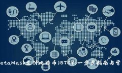 如何使用MetaMask支付比特币