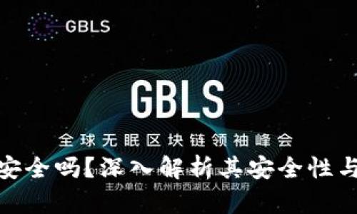 小狐钱包安全吗？深入解析其安全性与潜在风险