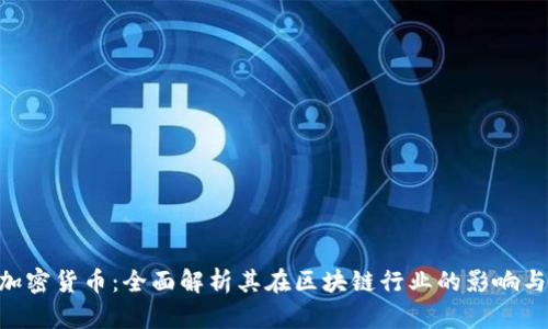 Bitmain加密货币：全面解析其在区块链行业的影响与未来趋势