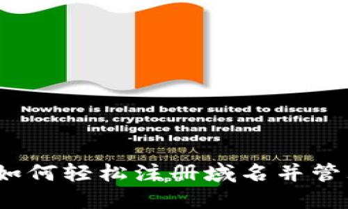 小狐钱包：如何轻松注册域名并管理数字资产