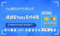 深入解读 UBI 加密货币及其
