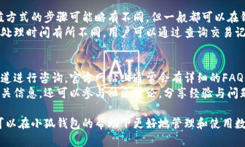   小狐钱包是否会发币？安全性详解与使用指南 / 

 guanjianci 小狐钱包, 发币, 安全性, 数字钱包 /guanjianci 

随着数字货币的蓬勃发展，越来越多的用户开始关注和使用各种数字钱包。小狐钱包作为其中一款比较火热的钱包，吸引了众多用户的关注。但是，小狐钱包会发币吗？安全性如何？这些问题都让潜在用户产生了疑虑。本文将详细探讨小狐钱包的发币情况及其安全性，并为用户提供全面的使用指南。

小狐钱包为什么受欢迎？
小狐钱包因其设计简洁、用户体验友好，吸引了大量用户。它的界面直观，适合初学者使用，并且支持多种主流数字货币交易。用户可以方便地进行充值、提现和交易，且交易速度较快。此外，小狐钱包还提供了一些额外的功能，比如资产管理、行情分析和交易记录查询等，这些都使得小狐钱包成为了用户的优选。

小狐钱包会发币吗？
很多用户对小狐钱包的功能存在疑惑，尤其是关于“是否会发币”这个问题。实际上，小狐钱包本身并不直接发行自己的代币。它的主要功能是作为数字资产的存储和交易工具，而不涉及发行新币。
发行币通常涉及区块链技术的底层开发，需经过复杂的技术实现、合规审核和市场推广等过程。小狐钱包作为一种数字资产管理工具，重点在于为用户提供安全的资产存储和便捷的交易服务，而更关注的是用户的安全与隐私保护，因此，并不具备直接发币的功能。

小狐钱包的安全性如何？
安全性是用户选择数字钱包时最重要的考虑因素之一。小狐钱包在安全设计方面进行了多层次的防护措施。首先，它采用了加密技术来保障用户的私钥安全，私钥是用户访问和控制数字资产的唯一凭证。其次，小狐钱包支持双重身份验证（2FA），进一步增加了账户的安全性。此外，小狐钱包还会定期进行安全审计，及时修复漏洞，也保证了用户资金的安全。
然而，任何电子产品都不能做到绝对安全，因此用户在使用小狐钱包时也要增强自身的安全意识，例如定期修改密码、不随便分享个人信息，以及在公共网络环境中尽量避免进行重要操作等。

怎样正确使用小狐钱包？
为了最大限度地保障数字资产的安全，用户在使用小狐钱包时应遵循以下建议：
ol
  listrong设置强密码/strong：在注册小狐钱包时，用户应该设置一个强密码，并定期修改，以避免账户被盗。/li
  listrong启用双重验证/strong：通过手机短信或App生成的动态验证码，增加账户的安全保护层。/li
  listrong定期备份/strong：用户应定期备份钱包数据，特别是私钥和助记词，以防设备损坏或丢失。/li
  listrong保持软件更新/strong：及时更新小狐钱包，以获取最新的安全补丁及新功能。/li
/ol

常见的使用问题及解答

1. 小狐钱包支持哪些数字货币？
小狐钱包支持多种主流数字货币。用户可以在钱包内存储和交易比特币（BTC）、以太坊（ETH）、莱特币（LTC）等主流数字资产。随着市场的不断发展，小狐钱包也在不断扩展其支持的币种，用户可以根据自身需求选择合适的数字货币进行交易。
在使用时，用户可以直接在钱包内查看可用的数字货币种类，并通过简单的操作完成余额查询、交易发起、收款和转账等。此外，小狐钱包对每一种支持的数字货币都设置了清晰的传播路径和说明，这使得新手用户可以更便捷地上手。

2. 小狐钱包的交易费用是多少？
小狐钱包的交易费用通常会因不同的数字货币而有所不同。一般而言，用户在进行转账或交易时，都会产生网络手续费，此外，小狐钱包本身也可能按照一定比例收取服务费。不同币种的交易费用有差异，因此用户在进行交易前最好查看具体的费用明细。
尽管交易费用是不可避免的，但使用小狐钱包的用户可以享受相对较低的手续费，相比于一些交易所的费用更具优势。此外，用户可以根据市场情况选择合适的时机进行交易，从而减少费用支出。

3. 如何找回小狐钱包的丢失密码？
如果用户忘记了小狐钱包的登录密码，找回的方法取决于其设置的安全措施。一般来说，用户可以通过绑定的邮箱或手机号码进行重置密码的操作。在小狐钱包的登录界面，用户只需点击“忘记密码”选项，按提示操作即可。
为了防范密码遗忘的风险，用户在初次设置时应妥善保存助记词或密码提示，确保在需要找回时可以及时使用。若用户在找回密码过程中遇到问题，建议查看小狐钱包的官方帮助文档或联系客户支持。

4. 小狐钱包是否会被黑客攻击？
任何数字资产储存工具都不能完全避免被黑客攻击的可能性，然而，小狐钱包在安全设计上已经采取了多种措施以降低这种风险。例如，通过加密技术保护用户数据，使用分布式服务器防止数据丢失，以及持续监测潜在的安全威胁等，都是提升安全性的有效策略。
不过，用户的安全意识同样重要。强密码、定期修改密码、启用双重身份验证等都有助于减少被黑客攻击的风险。此外，用户在选择网络环境时，尽量不要在公共Wi-Fi中进行重要操作，以提高安全性。

5. 如何进行小狐钱包的充值和提现？
小狐钱包的充值和提现操作相对简单，用户可以根据需要完成资金的进出。充值时，用户可以选择通过银行转账、信用卡或其他数字货币进行充值。每种充值方式的步骤可能略有不同，但一般都可以在钱包的“充值”页面找到详细指南。
而进行提现时，用户只需提供提现的金额以及提现的地址，系统会快速处理申请并将资金转出。提现的时间通常取决于所选择的提现方式，不同的支付渠道处理时间有所不同，用户可以通过查询交易记录实时了解进度。

6. 小狐钱包的客户服务怎么样？
小狐钱包在客户服务方面致力于为用户提供及时有效的帮助。用户在使用过程中如遇到问题，可以通过小狐钱包的官方网站、客服热线、电子邮件等多种渠道进行咨询。官方网站上通常会有详细的FAQ（常见问题解答），用户可以根据提示自助解决问题。
除了常规的咨询服务，小狐钱包还会不定期推出一些用户教育活动，帮助用户加深对数字货币及钱包使用的理解。对此，用户不仅可以通过官方渠道了解相关信息，还可以参与社区讨论，分享经验与问题，增进彼此间的交流。

综上所述，小狐钱包的发币功能并不存在，它主要致力于为用户提供一个安全、方便的数字资产管理工具。通过合理的使用以及增强自身的安全意识，用户可以在小狐钱包的帮助下更好地管理和使用数字资产。