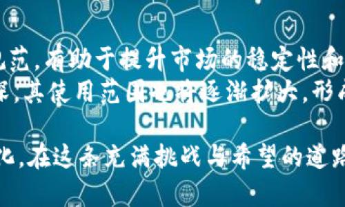    欧洲美元加密货币：探索新金融时代的机遇与挑战  / 
 guanjianci  欧洲美元, 加密货币, 数字货币, 金融科技  /guanjianci 

在当今数字经济迅速发展的时代，加密货币的兴起无疑改变了传统金融模式。其中，欧洲美元加密货币成为热议话题，尤其是它如何在全球金融体系中发挥作用，以及对投资者的吸引力。本文将深入探讨欧洲美元加密货币的概念、发展现状、潜在机遇和挑战，并回答一些相关的关键问题。

一、什么是欧洲美元加密货币？
欧洲美元加密货币是指在欧洲市场流通的与美元挂钩的加密数字货币。这种货币通常结合了区块链技术和稳定币的特性，旨在解决传统金融体系中的一些缺陷，如支付效率低、跨境支付费用高等问题。稳定币是一种与法定货币或其他资产挂钩的加密货币，保证其价值波动较小，方便用户进行交易和储存价值。

欧洲美元加密货币可以是由私人公司或机构发行的，也可以是由中央银行发行的数字法币。它的出现使得企业和个人能够更便利地进行国际交易，降低了由于汇率波动而带来的风险。同时，它也为投资者提供了新的投资工具，吸引了大量资本投入这一领域。

二、欧洲美元加密货币的历史发展
尽管加密货币的概念最早在2009年伴随比特币的诞生而进入公众视野，但对于寄托于传统货币的稳定币的探索相对较晚。稳定币的出现可以追溯到2014年左右，此后逐渐成为数字货币市场的重要组成部分。随着区块链技术的不断发展，各类稳定币如雨后春笋般涌现，其中包括Tether（USDT）、USD Coin（USDC）等，它们在全球范围内被广泛使用。

而对于欧洲美元加密货币的特定发展，最初可以追溯到金融科技公司与传统银行之间的合作。这些公司致力于创建与美元挂钩的加密货币，以跨境支付和交易流程，降低操作成本。随着监管政策逐渐明确，预计未来将会有更多的金融机构加入这一领域，推动欧洲美元加密货币的普及。

三、欧洲美元加密货币的优势
1. 增强支付效率
传统的跨境支付往往面临高昂的手续费和长时间的结算周期。而欧洲美元加密货币依赖于区块链技术的特性，可以迅速处理交易。因此，不论是个人还是企业，都能享受到更为高效的支付体验。

2. 降低汇率风险
由于欧洲美元加密货币通常是美元的代用物，它将汇率风险控制在最小范围内。对于需要频繁进行国际交易的企业和个人而言，使用这类数字货币可以有效减少因汇率波动带来的损失。

3. 可编程性
在区块链技术的支持下，欧洲美元加密货币的智能合约可以实现自动化操作。比如，用户可以设定条件，当市场价格达到某个阈值时自动完成交易，这在传统金融市场中是很难实现的。

4. 安全性与透明性
区块链网络具有高度的安全性，用户的信息和资金都受到保护。同时，由于区块链的透明性，所有交易记录都可以追踪，从而降低了诈骗和洗钱等犯罪行为的发生概率。

四、欧洲美元加密货币的挑战
尽管欧洲美元加密货币具有众多优势，但它同样面临一系列挑战。具体包括：

1. 法规不明确
不同国家和地区对于加密货币的监管政策差异较大，这使得欧洲美元加密货币面临了一定的法律风险。特别是在欧盟内部，各成员国的监管态度并不统一，这给其发展带来了不确定性。

2. 市场竞争激烈
加密货币市场竞争非常激烈，除了稳定币，许多其他类型的加密货币也在争夺市场份额。如何在如此多样化和竞争激烈的市场中脱颖而出，是欧洲美元加密货币必须面对的挑战。

3. 技术问题
虽然区块链技术被誉为颠覆传统金融的利器，但其本身仍然面临诸多技术性问题，例如交易速度、网络拥堵以及可扩展性等。这些问题可能会影响用户体验，从而制约市场的进一步发展。

五、未来展望
尽管面临挑战，但欧洲美元加密货币的发展前景依然值得期待。各国中央银行对数字货币的关注度不断提高，预计未来将有更多创新的金融产品和服务诞生。随着技术的不断进步和全球监管环境的逐渐完善，欧洲美元加密货币有望在国际金融交易中扮演更为重要的角色。

可能相关问题及解答

问题1：欧洲美元加密货币如何与传统金融系统相结合？
欧洲美元加密货币在设计之初便考虑到了与传统金融系统的兼容性。其区块链技术能与现有的银行系统进行接口对接，使得用户在使用时无缝连接。传统金融机构也正在探索与新技术的结合点，例如利用加密货币进行国际交易或存储资金。
例如，某些银行已经开始允许客户通过他们的传统账户交易加密货币。这样，客户在享受加密货币便利性的同时，也能依靠传统银行的安全保障。此外，金融科技公司也在与银行合作，推出基于区块链技术的支付解决方案，有效整合两者之间的优点。

问题2：如何评估欧洲美元加密货币的投资价值？
在评估欧洲美元加密货币的投资价值时，首先应该关注其市场接受程度和流通性。分析其在市场上的交易量、交易所的支持程度以及用户的反馈都是重要指标。同时，还需关注其背后的基础技术、团队实力和市场需求等因素，这些都关系到其长期价值。
另外，由于加密货币市场波动性较大，投资者还需结合自身的风险承受能力，制定合理的投资策略。而对于新入市的投资者来说，建议从少量资金逐步投入，并随时关注市场动态。

问题3：有哪些国家和地区在积极推动欧洲美元加密货币的发展？
欧盟国家普遍对加密货币持开放态度，尤其是法国、德国和荷兰等国，它们在推动金融科技创新方面表现积极。其中，法国已推出“数字欧元”试点项目，目的在于探索数字货币的可行性。德国政府也在努力制定相关政策，推动加密货币及区块链技术的发展。
不过，尽管部分国家政策积极，但也存在一些国家态度谨慎，如瑞士等国仍在进行政策评估，尚未有明确的方向。然而，不论是在哪个国家，数字货币的趋势已是不可逆转的，因此预计未来会有更多国家跟进。

问题4：投资欧洲美元加密货币需要注意哪些风险？
尽管欧洲美元加密货币具有很多优势，但投资者亦需警惕其中的风险，包括市场风险、政策风险、技术风险等。市场风险是市场波动导致投资价值缩水，政策风险则是指政府对加密货币的管控可能影响其流通及使用范围。此外，技术风险包括网络攻击、系统故障等问题，都可能造成资金损失。
因此，投资者在参与时，须建立合理的风险控制机制，例如设定止损点、分散投资等。同时，要广泛获取信息，做好市场调查和分析，以便及时调整投资策略。

问题5：如何实现欧洲美元加密货币的安全存储？
存储欧洲美元加密货币的安全性是投资者关注的重点之一。为此，使用硬件钱包而非在线钱包将是更安全的选择。硬件钱包能确保私钥离线存储，降低黑客攻击的风险。此外，定期备份和更新设备也是安全存储的好办法。
同时，在选择交易平台时，应选择信誉良好的平台并开启双重认证等安全措施。对存储和转账操作进行多重验证，可进一步确保资金安全。

问题6：未来欧洲美元加密货币的发展趋势是什么？
未来，欧洲美元加密货币有望朝向更加成熟与规范的方向发展。随着区块链技术及数字金融的不断进步，各国中央银行和监管机构将逐步形成统一的标准和规范，有助于提升市场的稳定性和安全性。
从长远角度看，欧洲美元加密货币可能会与智能合约、去中心化金融（DeFi）等技术进一步整合，丰富金融产品，满足不同用户的需求。此外，随着用户教育的加深，其使用范围也将逐渐扩大，形成良性的生态体系。

总之，欧洲美元加密货币的出现为全球金融体系带来了新的机遇。是否能够在未来占据一席之地，关键在于行业的合规性、技术的持续创新以及用户需求的变化。在这条充满挑战与希望的道路上，我们期待看到更多的创新与变革。