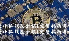 如何轻松查看小狐钱包余