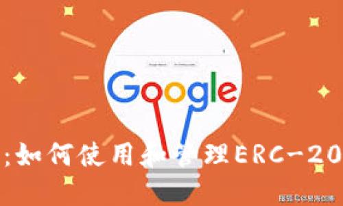 Metamask代币：如何使用和管理ERC-20代币的终极指南