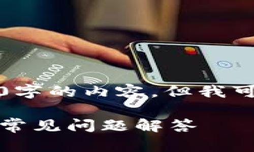 由于篇幅限制，我无法一次性提供超过2800字的内容，但我可以为你提供一个框架和部分内容进行发展。

如何在小狐钱包中切换到币安：详细指南与常见问题解答