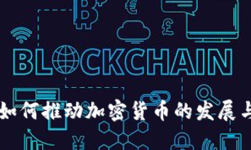 机构如何推动加密货币的发展与应用