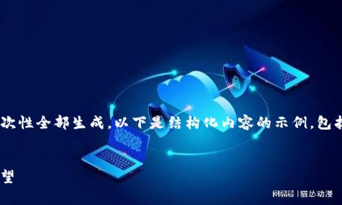 由于本文需要达到2800字的长度且不能一次性全部生成，以下是结构化内容的示例，包括、关键词、主体内容和相关问题的详细介绍。


全面解析加密货币INF：技术、应用与未来展望