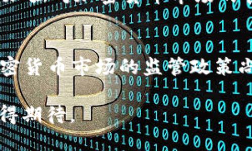 biao ti/biao ti加密货币中的“加密”含义解析与应用前景/biao ti

加密货币, 区块链, 密码学, 数字资产/guanjianci

加密货币无疑是现代金融科技的一个重要创新，而其核心概念之一便是“加密”。了解“加密”在加密货币中的含义，对于全面理解这种新型金融工具及其背后的技术基础，至关重要。本文将深入探讨加密的定义、应用、技术机制以及其在加密货币发展中的重要性。

一、加密的基本定义
加密是密码学的一个重要领域，指的是通过特定算法对信息进行编码，以确保信息在传输或存储过程中的安全性与隐私性。在加密货币中，加密不仅仅是技术层面的实现，还是其运作以及用户之间互动的基本基石。加密技术主要包括对称加密、非对称加密和哈希算法等多种类型，各自拥有不同的特性与应用场景。

二、加密技术在加密货币中的应用
在加密货币的生态系统中，最直观的加密应用体现在交易的安全性和用户隐私的保护上。通过使用私钥和公钥的非对称加密技术，用户能够确保其数字资产的安全，并保持交易的匿名性。

例如，比特币的交易过程就依赖于这种加密技术：用户生成一对密钥，其中公钥公开用于接收比特币，而私钥则由用户保密，用于签署交易。只有持有私钥的用户才能发起交易，这种设计有效地防止了未经授权的操作，提升了资产的安全性。然而，这种安全性也带来了一个挑战：如果用户丢失了私钥，将无法再访问其数字资产。

三、加密的技术机制
加密货币背后的技术机制主要是依赖于区块链技术和密码学算法。区块链是一种分布式账本技术，通过多个节点共同维护，确保数据的透明和不可篡改。而在这种公开的账本中，所有交易记录都经过了复杂的加密算法处理，确保了信息的安全与隐私。常见的加密算法包括SHA-256（比特币采用）和Ethash（以太坊采用）。

使用哈希算法将交易记录转换为固定长度的数字摘要，不仅提高了处理速度，还增加了安全性。因哈希函数的单向性，任何对原始数据的微小改动都会导致完全不同的哈希值，从而有效防止数据篡改。对于后续的每一个区块，它们均包含前一个区块的哈希，形成链式结构，这一机制进一步增强了数据的安全性。

四、加密对用户隐私的保护
加密货币的魅力不仅在于其投资潜力，更在于对用户隐私的维护。与传统金融系统相比，加密货币通过去中心化的方式，让用户在进行交易时无需提供过多的个人信息，从而保护了用户的隐私。此外，虽然所有交易都在区块链上公开记录，但由于交易地址的匿名性，用户的身份未必能够被轻易追踪。

但是，加密货币的“匿名性”并不是绝对的。随着技术的不断进步，仍然出现了一些可以识别并追踪加密货币交易的工具和方法，这对保护用户隐私构成了一定威胁。因此，许多新型的隐私币（如门罗币、Zcash等）正在进行更多的隐私保护创新，进一步提升用户的匿名性和安全性。

五、加密货币中的风险与挑战
尽管加密技术提供了相对安全的环境，但是加密货币的投资和使用依然伴随着诸多风险和挑战。首先，由于产权证明的特性造成的私钥丢失，会导致用户永久失去其资产。此外，加密货币市场由于其高波动性，也使得投资面临较大风险。

除了安全性问题，法律和监管也成为制约加密货币市场发展的关键因素。由于其去中心化的特性，许多国家尚未形成完善的监管框架，导致市场可能存在不法操作及投资者保护不足的情况。在这方面，加强法律监管、完善用户教育极为重要。

六、加密技术的未来发展
加密技术在加密货币中的应用将持续演进与扩展。随着技术的发展，新的加密算法和安全协议将被提出，以应对日益严峻的安全挑战。此外，区块链技术也在不断引领金融行业的变革，未来加密货币可能会在更多传统金融业务中逐步替代现有的模式。

与此同时，随着用户对隐私保护意识的增强，未来加密货币的应用场景也必将更加多样化，甚至可能涵盖诸如身份认证、数据存储和智能合约等领域。最终，随着技术的成熟与社会对其理解的加深，加密货币或将成为未来金融环境中的常态。

可能相关问题的探讨

1. 加密货币如何保证交易的安全性？
加密货币的安全性主要得益于其所采用的密码学技术，包括对称加密、非对称加密和哈希函数。每一笔交易都会经过加密处理，确保数据在传输过程中不被他人篡改或伪造。例如，比特币使用SHA-256算法生成交易的哈希值，确保数据的完整性。此外，运用私人密钥和公钥的非对称加密，使得只有私钥持有人才能对其资产进行操作，从根本上保证了交易的安全性。

2. 加密货币对于用户隐私的保护如何实现？
加密货币利用去中心化的特性，在交易时显著减少了个人信息的暴露。用户只需提供加密地址进行交易，而无需透露个人身份信息。此外，许多加密货币在设计上融入了隐私保护机制，如环签名和零知识证明，进一步提升了用户信息保护的层级。虽然这一匿名特性吸引了使用者，但也对一些行业造成了挑战。

3. 为什么叫“加密货币”，它与传统货币有什么区别？
“加密货币”之所以被称为“加密”，是因为它使用密码学技术来保证交易的安全性和隐私性。与传统货币相比，加密货币去除了中介角色，所有交易直接在用户之间进行，这种去中心化的方式为用户创造了更大的自主权。此外，传统货币又受政府和金融机构的控制，而加密货币则不受特定机构的制约，能够更自由地在全球范围内移动。

4. 如何安全存储加密货币？
加密货币的存储安全性至关重要，用户可以选择使用热钱包或冷钱包来存储数字资产。热钱包连接互联网，便于快速交易，但面临网络攻击的风险；冷钱包则是离线存储方式，安全系数更高。对于大额资产，建议使用冷钱包进行长期存储，并确保私钥的安全。定期备份和使用多重签名等技术也能增强存储安全。

5. 加密货币未来的发展趋势是什么？
未来加密货币的发展将趋向于更高的安全性、隐私性与合规性。随着技术的不断进步，预计将会有更多的应用场景出现，如智能合约、跨境支付等。而在监管方面，各国也将加强对加密货币市场的管理，以促进其健康发展。此外，DeFi（去中心化金融）和NFT（非同质化代币）的兴起也在推动着加密货币生态的丰富与多样化。

6. 加密货币的法律与监管现状如何？
加密货币的法律与监管现状颇具复杂性。不同国家对加密货币的态度各异，有的国家支持其发展并推出相关政策，而有的国家则出于安全考虑采取严格禁止措施。针对加密货币市场的监管政策尚未完善，导致用户在交易过程中面临一定的法律风险。对比各国不同的监管实践，可以发现金融科技如何与传统金融架构融合，将是未来数年内行业发展的关键所在。

综上所述，加密中的“加密”不仅是对交易安全的保障，更是整个加密货币生态系统不可或缺的组成部分。随着技术的不断演进和社会认知的深化，加密货币未来的发展值得期待。