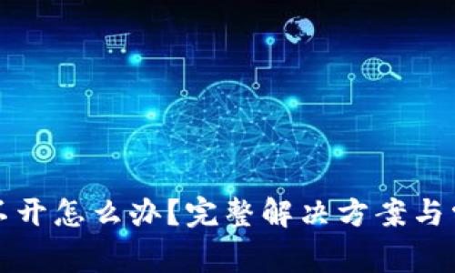 小狐钱包打不开怎么办？完整解决方案与常见问题解析