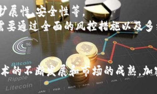 探索800种加密货币：全面解析与前景展望
加密货币, 数字货币, 区块链技术, 投资策略/guanjianci

引言
在过去的十年中，加密货币经历了从边缘化资产到主流投资工具的巨大转变。2010年，比特币的诞生是加密货币历史的开端，而今天，我们已经见证了超过800种不同的加密货币的出现。这些加密货币不仅种类繁多，它们的应用场景和技术背景也各有千秋。为了更好地理解这个复杂乐趣十足的市场，本文将深入分析市场中存在的800种加密货币、它们的工作原理、投资机会、以及未来的展望。

加密货币的基本概念
加密货币是以数字或虚拟形式存在的货币，利用密码学技术进行安全性验证和交易。最著名的加密货币是比特币，它于2009年由一个化名的程序员中本聪提出。加密货币的核心技术是区块链，这是一种去中心化的分布式账本，能够免费提供透明和安全的交易记录。
除了比特币，市场上还有很多其他的加密货币，例如以太坊、瑞波币、莱特币等。这些加密货币通常都有特定的目标和解决方案，比如智能合约、跨境支付等。

为什么会有800种加密货币的出现？
随着加密货币不断发展，越来越多的项目开始涌现。每一种新的加密货币通常都有独特的目标、技术或社区支持。例如，以太坊的出现推动了智能合约的应用，正在逐步改变我们看待金融交易的方式。
除了技术创新之外，投资需求也是促使加密货币数量激增的重要因素。投资者希望通过投资新的加密货币来获取更高的回报，因此新项目和新代币的发行层出不穷。而这些新币的种类、特征和技术背景也导致了800种以上的数字货币的出现。

加密货币的投资策略
在投资加密货币之前，了解市场动态和投资策略非常重要。以下是一些有效的投资策略：
ul
    listrong长期持有：/strong又称为“买入并持有”，这种策略基于对某一加密货币长远价值的信心。投资者在对币种进行了深入分析后，将其购买并长期持有，不随市场短期波动而轻易卖出。/li
    listrong短期交易：/strong这种策略适合那些对市场波动敏感的投资者。短期交易者利用市场的迅速变化，快速买入和卖出，希望从中获利。/li
    listrong分散投资：/strong不把所有资金集中在一种加密货币上，而是广泛投资多种币种，这样在某一种币种表现较差时，可以用其他币种的表现来弥补风险。/li
    listrong定期定额投资：/strong每月固定投资一定金额，不论市场状态，旨在降低投资的波动性和风险。/li
/ul

加密货币的未来展望
随着区块链技术的不断完善，加密货币的未来潜力巨大。越来越多的企业开始接受加密货币作为支付方式，同时，去中心化金融（DeFi）和非同质化代币（NFT）等新概念的出现为市场注入了新的活力。
然而，未来的挑战也不可忽视。市场的不稳定性、政府的监管政策变化、技术的落后，都可能影响加密货币的发展。因此，未来的加密货币投资需要投资者更加理性和谨慎。

相关问题讨论

1. 加密货币的安全性如何保障？
加密货币的安全性是投资者最关心的问题之一。网络安全和私钥保护是确保用户资金安全的两个重要方面。用户应使用冷钱包存储大额资金，避免将私钥泄露给未经验证的应用程序。
此外，交易所本身的安全性也至关重要。历史上，许多知名的交易所遭到黑客攻击，导致大量用户资产被盗。因此，选择正牌、信誉良好的交易所进行交易是降低风险的重要策略。

2. 如何识别一个好的加密货币项目？
要识别一个好的加密货币项目，投资者应关注项目的背景、团队、技术白皮书、开发路线图等方面。优秀的项目通常有清晰的目标、可靠的开发团队以及详尽的技术文档。
还应跟踪项目的社区反馈和参与度，社区是否活跃往往是衡量项目成功与否的重要标志。投资者还可以通过了解项目的合作伙伴关系、公司注册和法律合规性等进一步确认项目的有效性。

3. 加密货币市场的波动性如何影响投资？
加密货币市场的波动性是其一大特点，通常表现为价格剧烈波动。尽管高波动性带来高风险，但对于风险承受能力强的投资者而言，它也意味着更高的潜在回报。
波动性本质上是市场供需关系的直接反映，许多外部因素如政策变动、技术更新、竞争币的出现等都可以触发市场波动。投资者需在保持敏锐感知的同时，制定合理的风险管理策略，以应对市场的多样性。

4. 加密货币与传统金融的区别是什么?
加密货币与传统金融体系之间存在根本性差异。首先，加密货币是去中心化的，没有任何中央机构控制，而传统金融则高度依赖中心化的银行和金融机构。其次，加密货币市场是24小时开放的，交易可以随时进行，而传统金融市场通常遵循固定的时间表。
除了这些机制上的不同，手续费也是一项关键差异。使用加密货币进行交易通常要远低于传统银行转账和跨境支付的成本。此外，匿名性也是加密货币的一个显著特点，然而，传统金融通常要求身份验证和报告。

5. 未来新兴的加密货币可能会有哪些特征？
未来的新兴加密货币将可能会在技术和应用层面上具有更高的特征，例如更强的隐私保护技术、更强大的赋能功能（如智能合约、去中心化应用等）、以及在可扩展性方面的显著提升。
此外，环保也是未来加密货币的重要趋势，随着全球对环保的重视，加密货币开发者将受到更多关注在降低能耗和碳排放方面的创新。诸如问题治理机制、分布式存储解决方案，也可能成为未来加密货币设计中的重要组成部分。

6. 如何评估一个加密货币的投资价值？
评估一个加密货币的投资价值需要结合基本面和技术面两方面的因素。基本面分析包括项目的市场需求、团队的背景、竞争对手的情况等；而技术面则需要分析其背后的技术架构、扩展性、安全性等。
一些投资者还可能会考虑市值、流动性、交易额等指标，帮助判断该加密货币的市场表现。尤其是在加密货币市场中，流动性往往直接影响到交易的便利性和风险。综上所述，投资者需要通过全面的风控措施以及多维度的信息来源评估一个加密货币的价值。

总结
总的来说，加密货币市场如浩瀚大海，宽广而复杂。850种加密货币的存在是技术创新与市场需求相结合的结果，成为新时代金融工具的重要组成部分。尽管面临诸多挑战，但随着技术的不断发展和市场的成熟，加密货币仍将继续引领我们走向一个更为便捷、安全的金融未来。