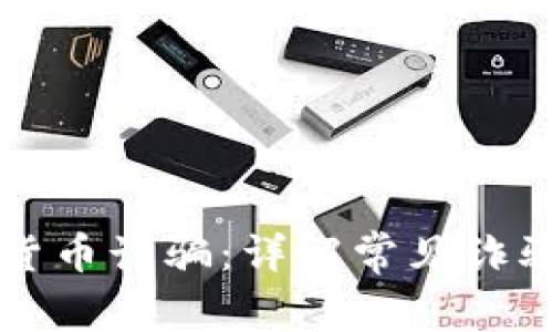 如何识别与防范加密货币诈骗：详解常见诈骗方法与自我保护指南