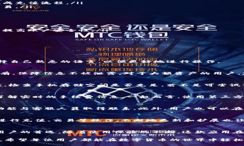 jiaoti安卓手机小狐钱包中文下载：全面解析与使用指南/jiaoti
小狐钱包, 安卓下载, 钱包应用, 中文版本/guanjianci

一、小狐钱包简介
小狐钱包是一款致力于为用户提供安全、便捷的数字货币和电子支付服务的应用。在当今互联网迅猛发展的时代，传统的支付方式已无法满足消费者的多元化需求。小狐钱包顺应趋势，融入了区块链技术，为用户提供了透明、安全的资金管理方案。用户可以通过小狐钱包轻松完成线上购物、转账、充值、提现等多种操作。

二、小狐钱包的特点
小狐钱包有以下几个显著的特点：
ul
  listrong安全性：/strong小狐钱包采用了多重加密技术，有效保护用户的资产安全，同时支持指纹识别和人脸识别等生物验证方式，为用户提供更高的安全保护。/li
  listrong用户友好界面：/strong小狐钱包的界面设计非常简洁，利于用户快速上手。无论是新手还是老手，都可以在短时间内熟悉操作流程。/li
  listrong多种支付方式：/strong支持多种数字货币的充值和支付，包括但不限于比特币、以太坊等主流币种。同时，还支持多种主流的第三方支付平台，有效降低转账手续费。/li
  listrong实时行情查询：/strong用户可以随时查看数字货币的实时行情，并且可以收到价格波动的实时推送通知，帮助用户及时作出决策。/li
/ul

三、如何下载小狐钱包的中文版本
对于安卓用户而言，下载小狐钱包的中文版本非常简单。用户只需按照以下步骤操作：
ol
  li打开安卓手机的应用商店，如Google Play或华为应用市场。/li
  li在搜索框中输入“小狐钱包”进行搜索。/li
  li找到小狐钱包的应用图标，点击进入详情页。/li
  li点击“下载”或“安装”按钮，等待应用下载完成。/li
  li下载完成后，点击“打开”启动应用。/li
/ol
用户也可以选择从小狐钱包的官方网站进行下载。在网站上，找到适合安卓系统的中文版本下载链接，点击后即可开始下载。

四、使用小狐钱包的步骤
成功安装小狐钱包后，用户需要进行一些基本设置才能开始使用。以下是详细步骤：
ol
  listrong注册账户：/strong打开小狐钱包，用户需要注册一个新账户。填写必要信息如手机号码、邮箱地址和密码，并进行身份验证。/li
  listrong充值资金：/strong注册成功后，可以通过多个方式为账号充值，包括银行转账、第三方支付等。选择合适的方式，并按照指引完成充值流程。/li
  listrong开始交易：/strong充值后，用户就可以随时进行转账、支付和提现操作。选择相应的功能，填写相关信息，点击确认即可完成交易。/li
/ol

五、小狐钱包使用中的注意事项
虽然小狐钱包提供了众多便利，但用户在使用中仍需注意以下几点：
ul
  listrong安全性：/strong确保下载应用的渠道安全，避免通过不明链接下载，最好选择官方渠道。同时，定期更改密码，开启两步验证以提高账户安全性。/li
  listrong交易信息确认：/strong在进行转账或支付时，一定要仔细核对对方信息，确认无误后再进行操作，以免造成财产损失。/li
  listrong注意网络环境：/strong在进行重大交易时，建议使用相对安全的网络环境，避免公共Wi-Fi等不安全网络造成的信息泄露。/li
/ul

六、常见问题解答

1. 小狐钱包是否支持多种语言？
小狐钱包除了提供中文版本以外，还支持多种语言，比如英文、法文、德文等，旨在为全球用户提供友好的使用体验。用户可以在设置中选择自己熟悉的语言，以便更好地进行操作。

2. 小狐钱包如何保障用户的资产安全？
小狐钱包使用了先进的加密技术来保护用户的资产，并且采用了分布式存储方式，确保用户资金的安全。此外，用户的私钥由用户自行持有，保障信息不被泄露。对于大额资产的用户，建议定期更换密码，并开启二次验证功能，进一步提高安全性。

3. 如何解决下载过程中的问题？
如果在下载小狐钱包的过程中遇到问题，可以尝试以下几种方法进行解决：首先，确认网络连接是否正常，若不稳定可尝试更换网络；其次，检查手机存储空间是否充足，若不足可尝试清理不必要的应用或文件；最后，访问小狐钱包的官方网站，获取更多技术支持。

4. 小狐钱包的手续费如何？
小狐钱包的手续费相对较低，具体手续费率视不同的交易方式和币种而定。用户在进行转账和交易前，可以通过应用内显示的费用标准了解实时的手续费信息。一般而言，使用第三方支付的手续费会略高于数字货币之间的转账。

5. 如何联系客服？
小狐钱包提供多种渠道供用户联系客服。用户可以在应用中点击“帮助中心”获取常见问题的解答，若问题无法解决，可以通过在线聊天功能与客服人员取得联系。此外，用户也可以在官方网站找到客服邮箱，与技术支持团队直接沟通。

6. 小狐钱包支持哪些数字货币？
小狐钱包支持多种主流数字货币，包括比特币、以太坊、瑞波币等，同时还支持一些较小的币种。用户可以在钱包内查看详细的币种列表，进行充值、交易等操作。不断地更新和扩展也让小狐钱包能够逐步引入更多用户喜爱的数字货币，满足多样化需求。

七、总结
小狐钱包作为一款功能强大的数字货币和电子支付应用，凭借其资产安全性、用户友好的界面以及多样的支付选择，逐渐成为越来越多用户的首选。随着使用体验的不断，这款应用在未来可能会继续扩展其服务范围，为用户创造更多的价值，无疑会引领数字货币和电子支付领域的发展潮流。 

如果你对小狐钱包感兴趣，不妨下载并亲自体验其带来的便捷与安全。在使用中，如有任何疑问，欢迎随时查阅相关资料或咨询客服团队。希望每位用户都能在数字货币的世界中轻松游刃有余！