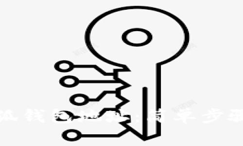 如何查看小狐钱包地址：简单步骤与注意事项