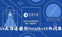 解决MetaMask无法连接到lo