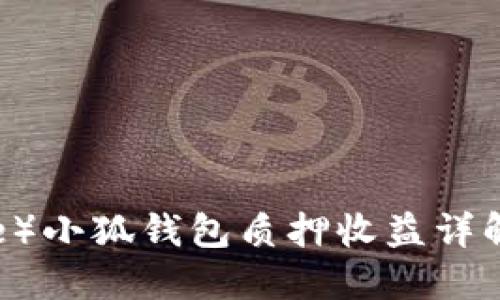 核心币（Core）小狐钱包质押收益详解及投资指南