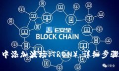 如何在小狐钱包中添加波