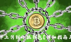   如何将文件上传到小狐钱