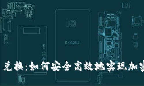 PKI加密货币兑换：如何安全高效地实现加密资产的转换