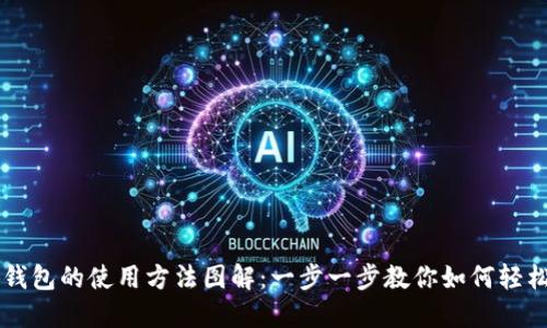 小狐钱包的使用方法图解：一步一步教你如何轻松上手