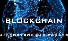 小狐4.0钱包地址下载指南