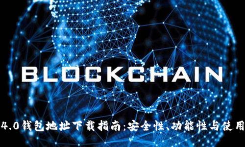 小狐4.0钱包地址下载指南：安全性、功能性与使用技巧