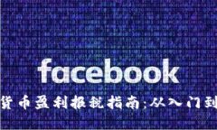 加密货币盈利报税指南：