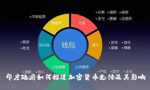 印度政府如何推进加密货币支付及其影响
