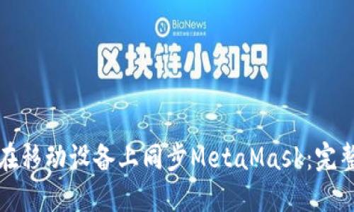 如何在移动设备上同步MetaMask：完整指南