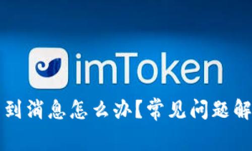 小狐钱包收不到消息怎么办？常见问题解答及解决方法