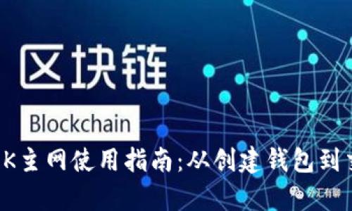 小狐钱包OK主网使用指南：从创建钱包到交易全解析