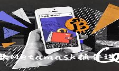 详细教程：如何使用谷歌Metamask插件进行加密货币交易和管理