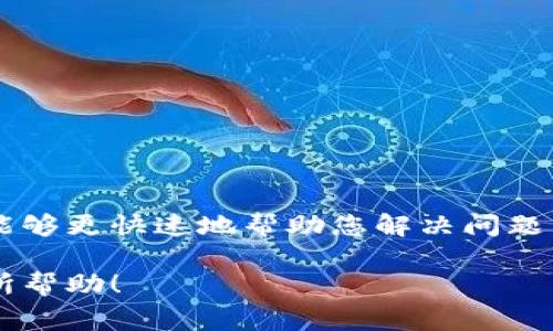 baioti小狐钱包如何添加IoTeX链：详细指南与常见问题解答/baioti
小狐钱包, IoTeX链, 数字货币, 钱包使用教程/guanjianci

在数字货币的世界里，选择合适的钱包和区块链至关重要。小狐钱包（Fox Wallet）凭借其用户友好的界面和强大的功能，吸引了众多用户。而IoTeX链作为一个新兴的区块链平台，以其快速、安全和高效的特性而受到越来越多投资者的关注。

这篇文章将为您详细介绍如何在小狐钱包中添加IoTeX链，包括步骤、注意事项和常见问题解答，让您能够轻松使用这两个工具进行数字资产的管理和交易。

什么是小狐钱包？
小狐钱包是一款支持多种数字货币和链的多功能钱包。它不仅提供安全的资产存储，还支持多个区块链的平台，使用户能方便地管理自己的数字资产。小狐钱包提供了友好的用户体验，包括简单易懂的操作界面和全面的功能设置，使得即便是初学者也能迅速上手。此外，小狐钱包还支持私钥管理，让用户能充分掌控自己的资产安全。

什么是IoTeX链？
IoTeX链是一个去中心化的区块链平台，专注于推动物联网（IoT）的应用开发。其设计目标是实现隐私、安全和可扩展性。这使得IoTeX链非常适合于物联网设备的数据传输和存储，支持多种智能合约应用。由于其独特的共识机制和高效的处理速度，IoTeX链在区块链行业内得到了广泛的认可。

小狐钱包如何添加IoTeX链？
在小狐钱包中添加IoTeX链的步骤相对简单，下面是详细的步骤指导：

strong步骤1：下载并安装小狐钱包/strongbr 首先，确保您已经在您的移动设备上下载并安装了小狐钱包。您可以从官方网站或者应用商店获取最新版本。安装完成后，打开小狐钱包。

strong步骤2：创建或导入钱包/strongbr 如果您是新用户，可以选择创建一个新钱包。按照屏幕上的提示设置密码并备份助记词。如果您已经有了钱包，则可以通过助记词导入您的已有钱包。

strong步骤3：访问设置选项/strongbr 登录您的小狐钱包后，找到界面中的“设置”选项。一般来说，设置选项通常在右上角或者底部菜单中。

strong步骤4：添加网络/strongbr 在设置中，找到“网络管理”或者“链管理”，然后选择“添加网络”或者“添加自定义链”。

strong步骤5：输入IoTeX链的信息/strongbr 在弹出的页面中，您需要输入IoTeX链的相关参数，通常包括链名称、链ID、RPC URL、浏览器链接等信息。以下是IoTeX链的一些常用字段：/strongbr
ul
    li链名称: IoTeX/li
    li链ID: 4689/li
    liRPC URL: https://rpc.iotex.one/li
    li浏览器链接: https://iotexscan.io/li
/ul

strong步骤6：保存设置并切换网络/strongbr 输入完所有信息后，点击“保存”或者“确认”按钮。此时，您可以返回主界面，选择刚刚添加的IoTeX链进行切换。

完成上述步骤后，您就可以在小狐钱包中使用IoTeX链进行资产管理了！

常见问题解答

1. 小狐钱包支持哪些数字货币？
小狐钱包支持多种主流的数字货币和链，如比特币（BTC）、以太坊（ETH）、波场（TRON）、IoTeX（IOTX）等。此外，还有一些低知名度的币种。用户可以根据自己的需求，在小狐钱包中选择适合自己的资产进行存储和交易。

小狐钱包的优势在于其多链支持，用户可以在一个钱包中管理多种数字货币，而无需下载多个钱包应用。这样不仅提高了使用的便利性，还提升了资产管理的效率。不过，用户需要注意在进行转账前，确认自己选择的链是否支持相应的币种，以避免资产损失。

2. 如何保障小狐钱包的安全？
安全是使用数字货币钱包时最重要的考虑因素之一。为了保障小狐钱包的安全，用户可以采取以下措施：
ul
    listrong使用强密码：/strong 确保您的钱包密码足够复杂，包含字母、数字和符号，以增加破解的难度。/li
    listrong备份助记词：/strong 在创建钱包时，系统会提供助记词，请务必妥善保存并备份，以便日后恢复钱包时使用。/li
    listrong定期更新：/strong 确保您的小狐钱包保持最新版本，及时更新可以修补安全漏洞，防止被攻击。/li
    listrong启用双重认证：/strong 如果小狐钱包支持双重认证功能，建议启用此项功能来增加额外的安全保护。/li
/ul

最后，保持良好的网络安全习惯，不要随意点击不明链接或下载未知应用，避免因网络钓鱼而泄露信息。

3. 钱包中的资产如何转账？
在小狐钱包中进行资产转账相对简单，下面是详细步骤：

strong步骤1：选择资产/strongbr 打开小狐钱包，找到您想要转账的资产，并点击进入该资产页面。

strong步骤2：点击转账/strongbr 在资产页面中，通常会看到一个“转账”或“发送”的按钮，点击进入。

strong步骤3：输入转账信息/strongbr 输入对方的接收地址、转账金额，并核对相关手续费，如果支持选择手续费类型，可以选择合适的手续费。确认所有信息无误。

strong步骤4：确认转账/strongbr 点击“确认”按钮，系统会提示您输入钱包密码或者进行其他身份验证，以保障交易的安全性。

strong步骤5：等待确认/strongbr 成功发出转账请求后，您可以在“交易记录”中查看交易状态，一旦交易被确认，资产就会转到目标地址。

需要注意的是，交易在不同链上的确认速度不同，可能会有延迟，用户需要耐心等待。同时，请务必在转账前再次确认地址，以确保不会发生资产损失。

4. 小狐钱包是否支持冷存储？
小狐钱包作为热钱包，主要供用户在线管理数字资产，方便随时进行买卖交易。然而，对于一些长期持有的资产，用户可能更倾向于使用冷存储方式进行保护。

冷存储是将数字资产离线存储，以避免受到网络攻击而造成的资产损失。这可以通过硬件钱包、纸钱包等方式实现。虽然小狐钱包不直接支持冷存储功能，但用户可以将资产从小狐钱包转移至冷钱包中，从而保障资产的安全。

使用冷存储的用户需在进行交易时，将资产转回小狐钱包进行管理，这就需要用户掌握相关的操作技巧和流程。合理利用热钱包和冷存储，是保护数字资产的一种有效方式。

5. 小狐钱包是否支持跨链操作？
小狐钱包支持多种区块链资产的管理，但关于跨链操作，即在不同链之间的资产直接转移，可能会受到不同币种和链的限制。一般来说，资产不能直接跨链转移，但可以通过去中心化交易所或跨链桥等工具来实现。

用户如果需要将某种链上的资产转换为另一种链上的资产，可以选择去中心化交易所进行交易。例如，您可以在相应的去中心化交易平台上找到支持该交易的市场，进行相应的买卖操作。

这种方法虽然能够实现跨链操作，但需要注意交易手续费和市场价格波动。在选择交易所时，用户应选择信誉好、流动性强的平台，以保证交易的顺利进行。

6. 如何解决小狐钱包无法连接的问题？
如果您在使用小狐钱包时遇到无法连接的情况，可以尝试以下步骤进行排查：

strong步骤1：检查网络连接/strongbr 确保您的设备网络连接正常，尝试切换WiFi或移动数据，看是否能解决问题。

strong步骤2：更新应用/strongbr 检查小狐钱包是否为最新版本，及时更新可以解决由于版本不兼容引起的连接问题。

strong步骤3：重启应用/strongbr 退出小狐钱包应用并重新启动，看看能否重新连接到网络。

strong步骤4：清理缓存/strongbr 如果使用的是移动设备，可以尝试清理小狐钱包的缓存，以释放资源，增强应用的运行稳定性。

如果以上步骤仍无法解决问题，建议联系小狐钱包的客户支持团队，他们可以提供专业的解决方案。确保您提供详细的问题描述和相关截图，以便客服能够更快速地帮助您解决问题。

通过本篇文章，您应该能够掌握在小狐钱包中添加IoTeX链的具体操作，以及常见问题的详细解答。希望这些信息对您充分利用小狐钱包和IoTeX链有所帮助！