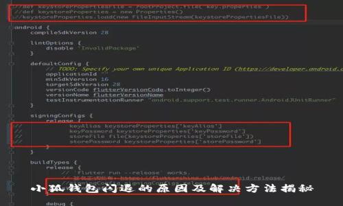 小狐钱包闪退的原因及解决方法揭秘