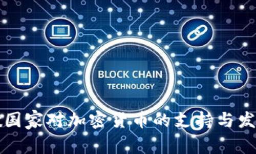 黎巴嫩国家对加密货币的支持与发展前景