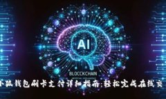 小狐钱包刷卡支付详细指