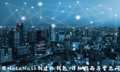 如何使用MetaMask创建冷钱包