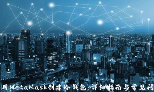 
如何使用MetaMask创建冷钱包：详细指南与常见问题解答