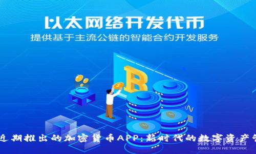 吴宗宪近期推出的加密货币APP：新时代的数字资产管理平台