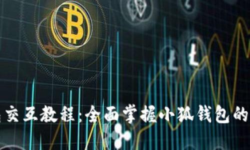小狐钱包交互教程：全面掌握小狐钱包的使用技巧