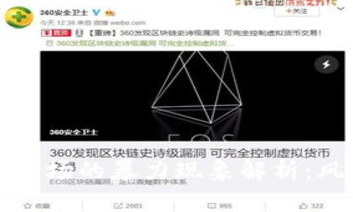 韩国加密货币市场的暴力现象解析：风险与机遇并存