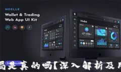 小狐钱包骗局是真的吗？