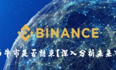 加密货币牛市是否结束？