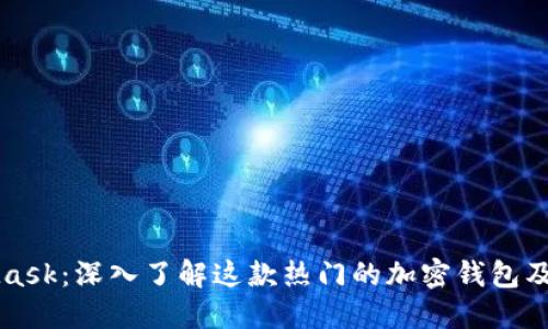 MetaMask：深入了解这款热门的加密钱包及其功能